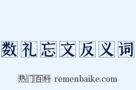 数礼忘文反义词是什么意思的图片